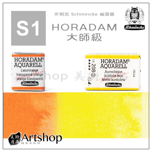 德國 Schmincke 貓頭鷹 HORADAM® AQUARELL 塊狀水彩一級（小）